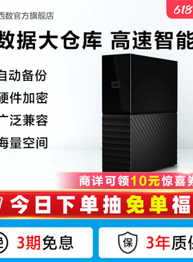 WD西数My Book台式硬盘4t外接外置高速大容量数据存储电脑加密