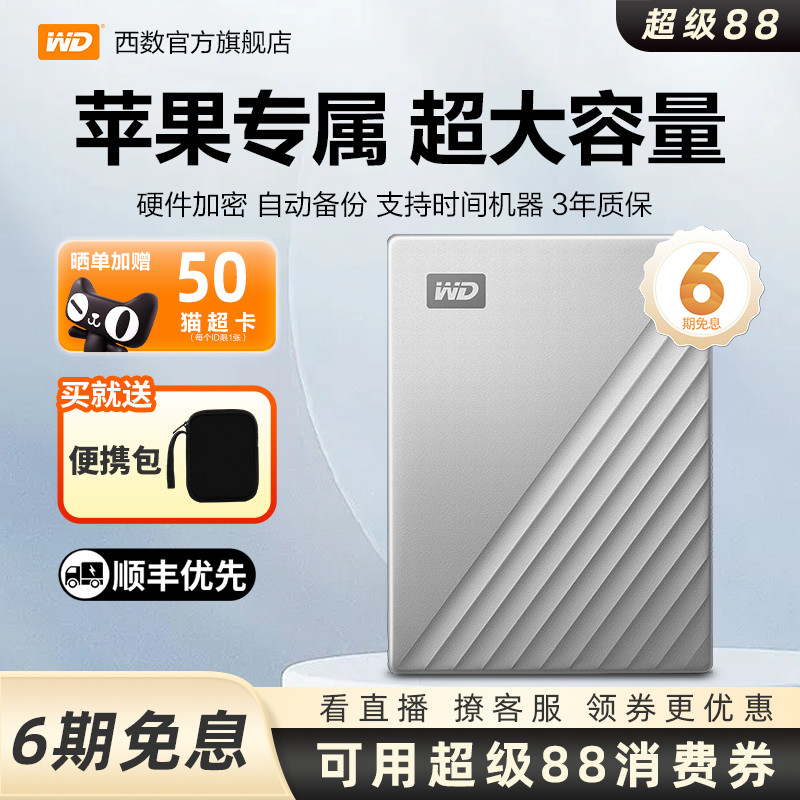 WD西部数据移动硬盘6T金属MAC版