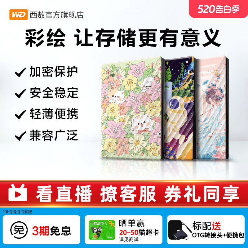 WD西部数据移动硬盘2T加密5T电脑外置存储彩绘礼品 万物生长篇