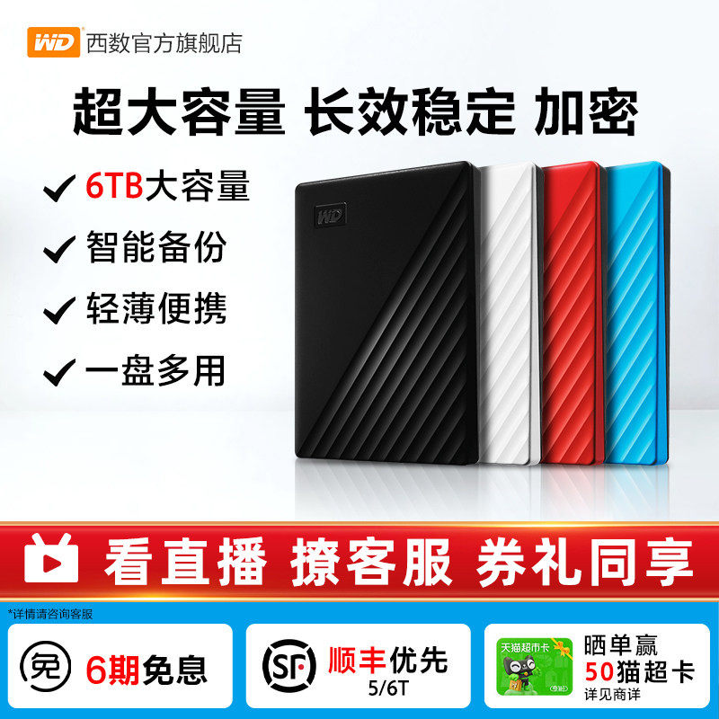 WD西部数据移动硬盘6t正品 加密电脑大容量外置手机机械高速存储