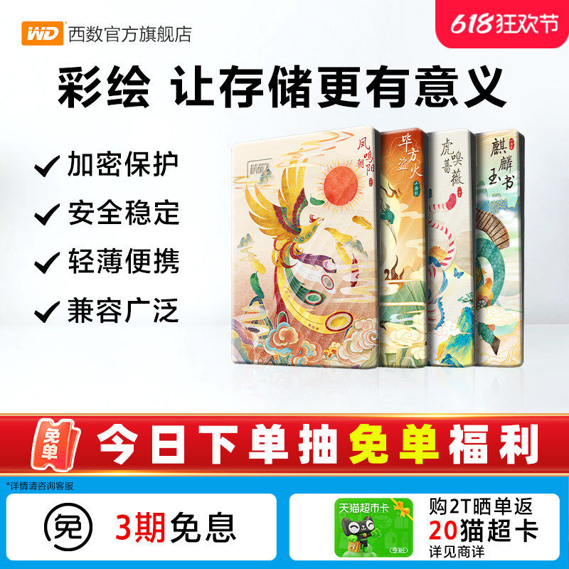 WD西数移动硬盘2t笔记本电脑存储 机械高速加密彩绘 山海经篇