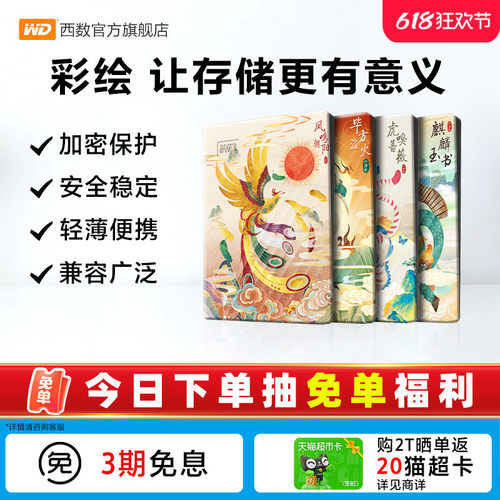 西数移动硬盘2t彩绘定制