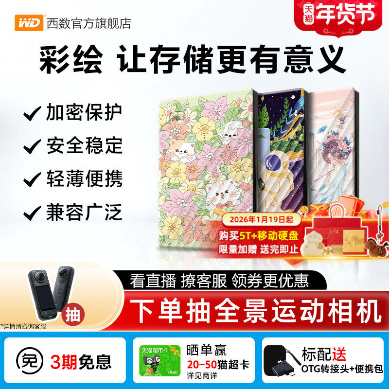 WD西部数据移动硬盘2T加密5T电脑外置存储彩绘礼品 万物生长篇,闪存卡/U盘/存储/移动硬盘,移动硬盘,淘宝优惠券,粉丝福利购,淘宝优惠卷