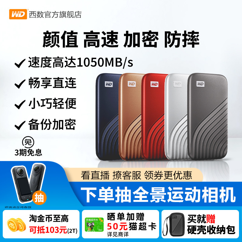 WD西部数据移动固态硬盘2tb加密