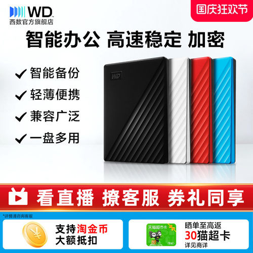 WD西部数据移动硬盘2T外置加密