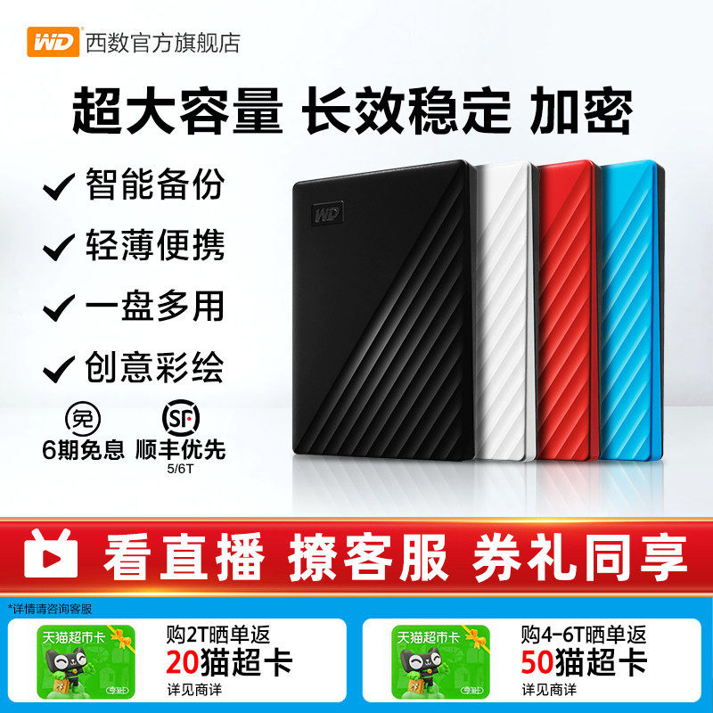WD西部数据移动硬盘5t加密6t机械2t电脑大容量6tb外置5t