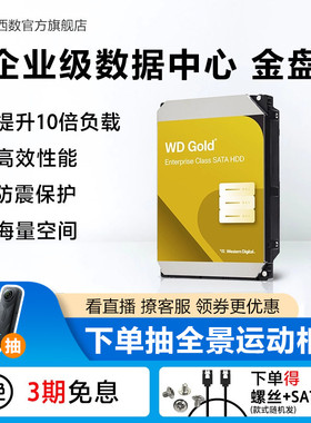 WD西部数据机械硬盘16t服务器硬盘西数金盘16tb HDD官方旗舰店