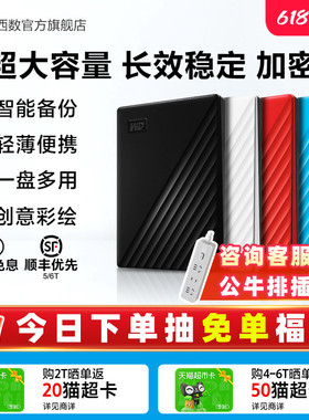 WD西部数据移动硬盘5t加密6t机械2t电脑大容量6tb外置5tb高速存储