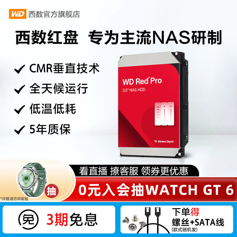 WD西部数据机械硬盘4T红盘PRO NAS硬盘8T 12T 16T 22T RAID服务器