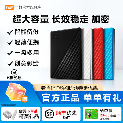WD西部数据移动硬盘5t 6t机械2t加密 电脑大容量外置手机高速存储