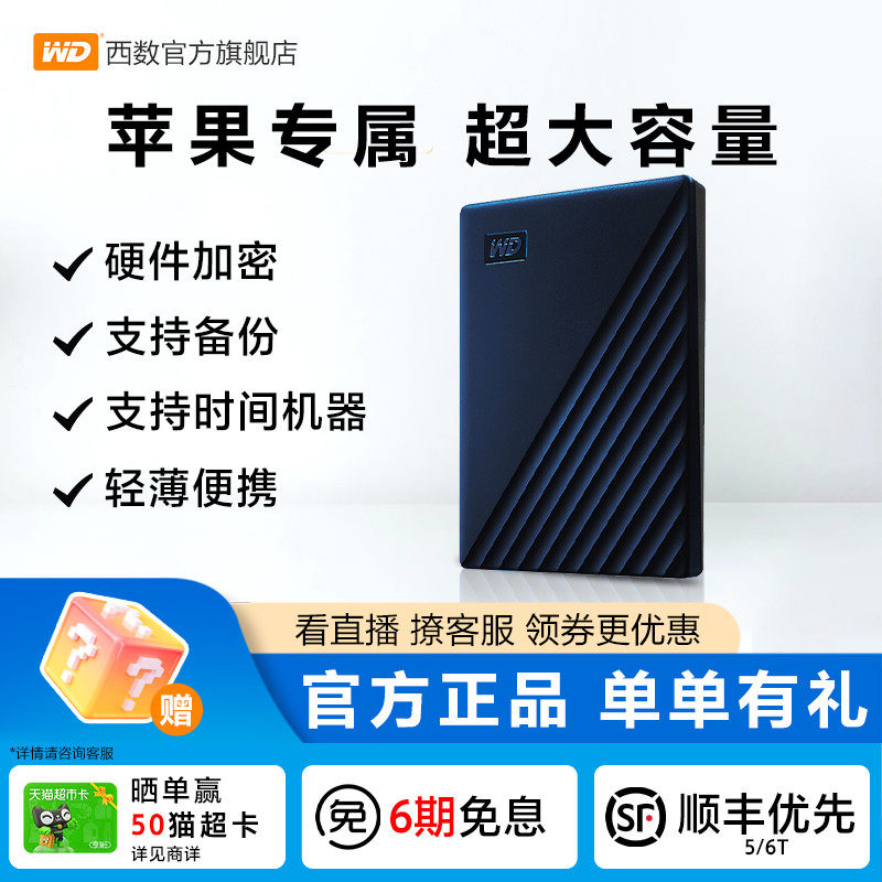 西部数据移动硬盘6tMac版