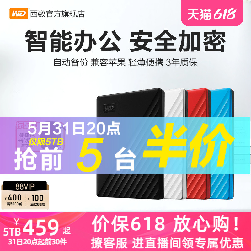 WD/西部数据移动硬盘5tb加密