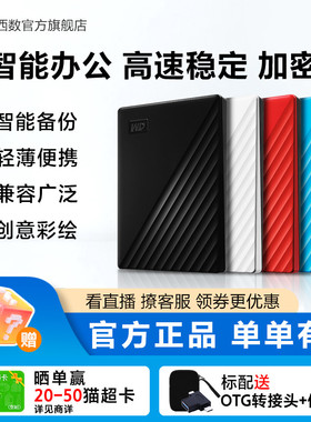 WD西部数据移动硬盘2t正品存储电脑5t手机外置1t大容量机械硬盘