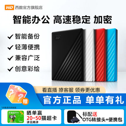 WD西部数据移动硬盘2t正品存储电脑5t手机外置1t大容量机械硬盘