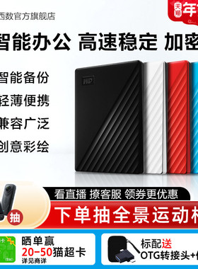 WD西部数据移动硬盘2t正品存储电脑5t手机外置1t大容量机械硬盘