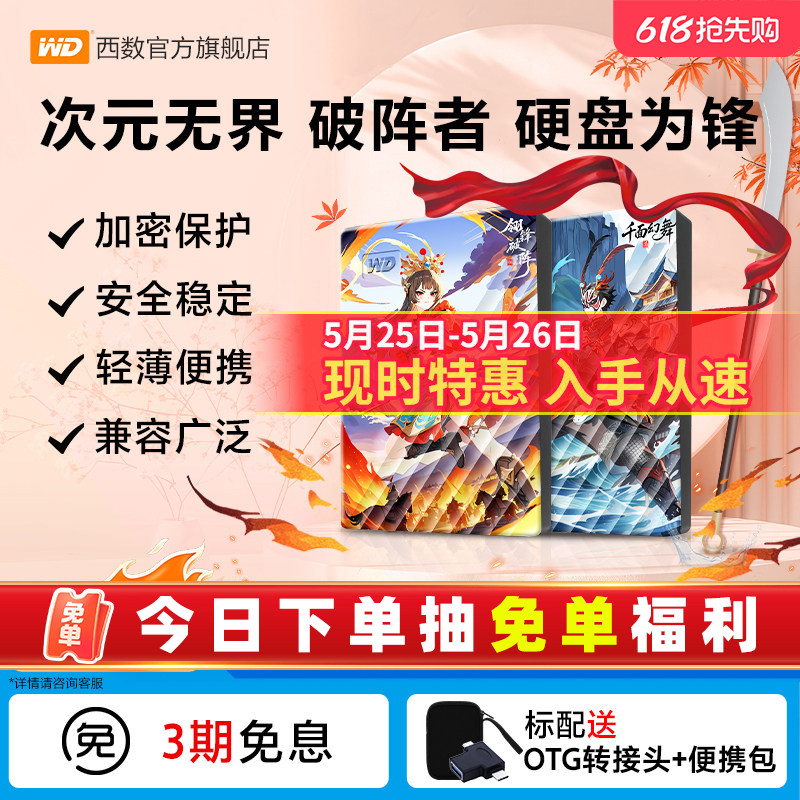 【新品】WD西部数据移动硬盘2T加密5T电脑外置存储游戏彩绘
