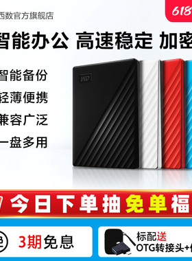 WD西部数据移动硬盘1t电脑手机外接外置高速存储官方正品机械硬盘