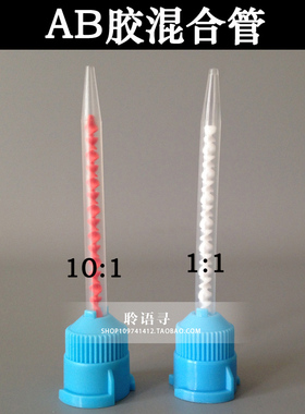 圆口10比1  1比1比例AB胶混合管 AB胶混合嘴 蓝色 白色胶水针头