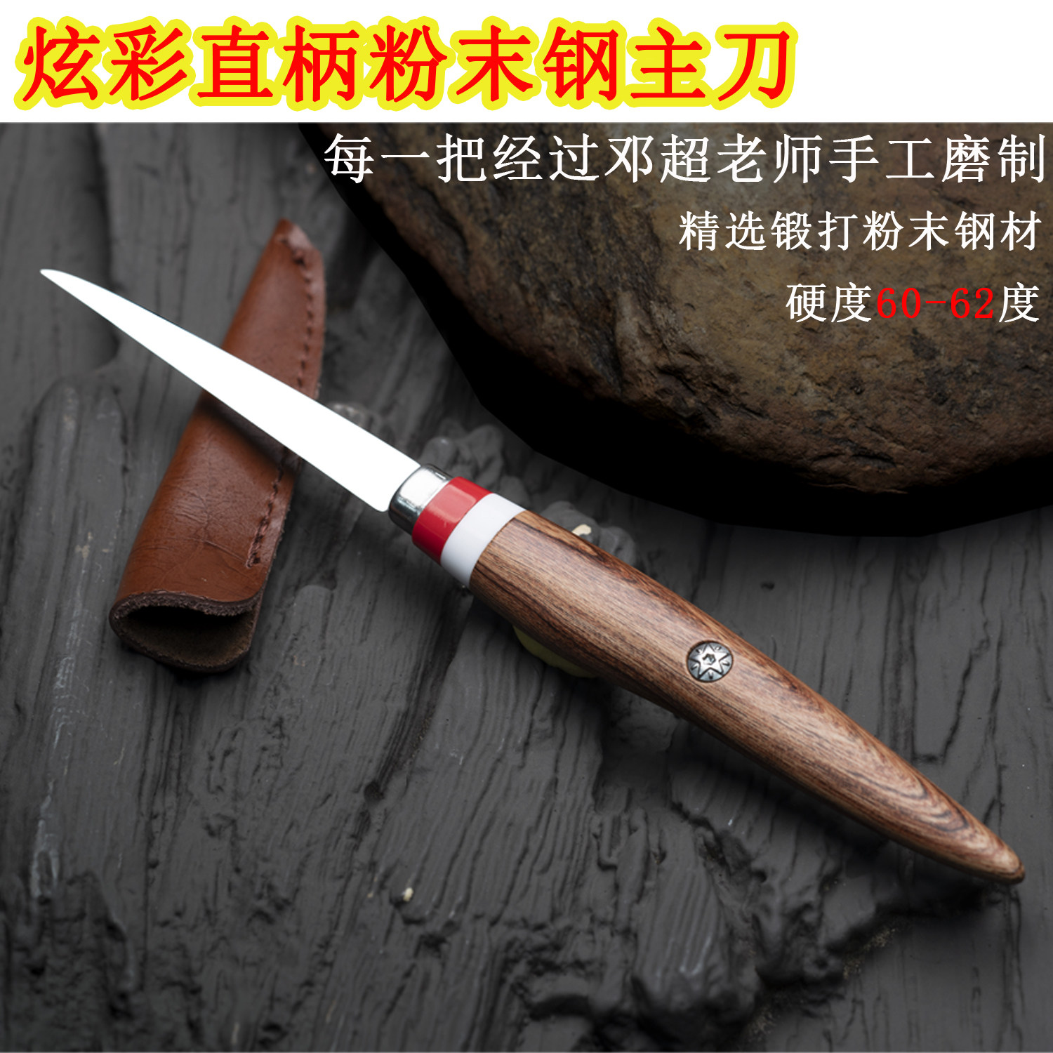 利了炫彩主刀邓超食雕刀具粉末钢7.2cm
