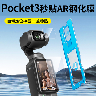 亮龙适用DJI大疆Pocket3屏幕膜配件Osmo钢化膜高清镜头防刮AR抗反光口袋云台相机全屏覆盖保护贴 秒贴神器
