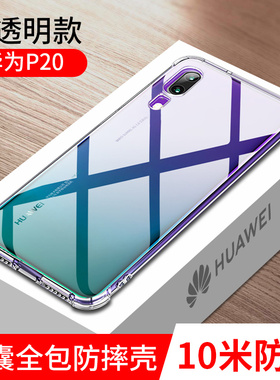 华为p20手机壳p20pro透明huaweip20p硅胶p20por全包防摔p2o软壳p20pr0超薄裸机手感外壳p20p0r男女软胶保护套