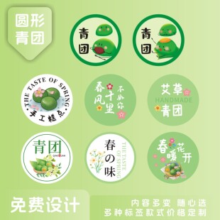 青团贴纸艾草清明寒食节包装盒装饰标签糯米糍烘培手工定制不干胶