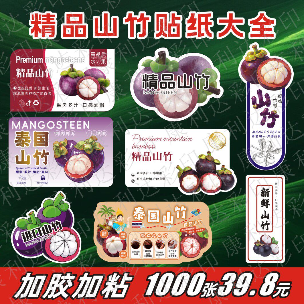 山竹标签贴纸泰国山竹标签果贴水果店皇后山竹不干胶高档商标标签
