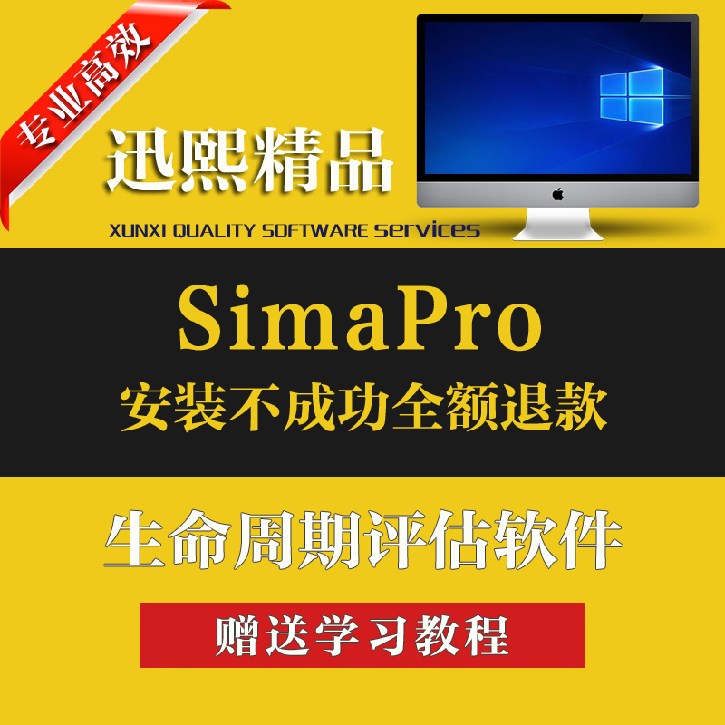 SimaPro 10.1/9.5/9.0中文英文版软件LCA生命周期评估分析 送教程