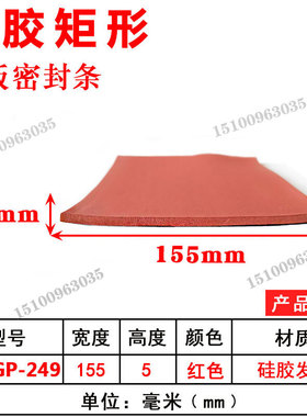155*5mm耐高温红色硅胶发泡平板密封条机电箱设备烘箱烤箱I型海绵