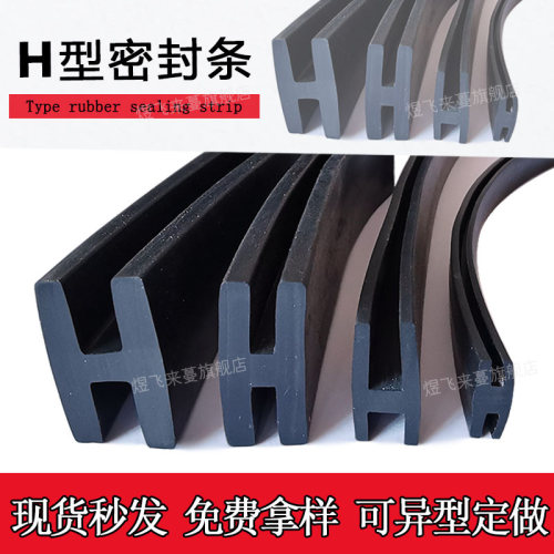 H型工字卡槽防水防划橡胶密封条