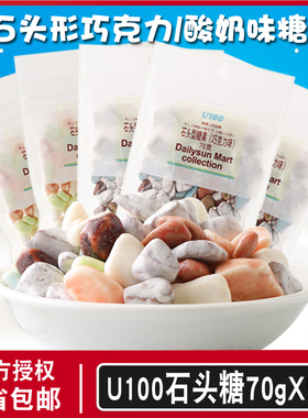 U100牌休闲零食童年糖果网红糖办公室酸奶巧克力味石头型糖果70g