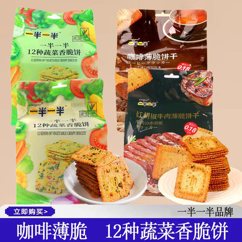 一半一半12种蔬菜香脆饼208g鲜奶胡椒香葱鸡汤脆饼干网红充饥零食