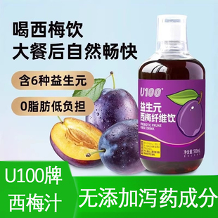 U100益生元西梅饮浓缩西梅汁500ml大餐救星西梅汁纤维果饮袋装