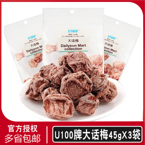 U100大话梅45gX3袋蜜饯休闲零食