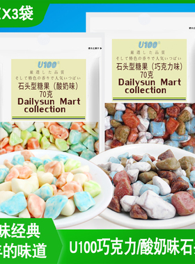 U100牌酸奶巧克力味石头型糖果70g*2袋装网红童年糖果零食品
