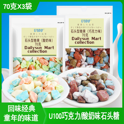 U100牌酸奶巧克力味石头型糖果70g*2袋装网红童年糖果零食品