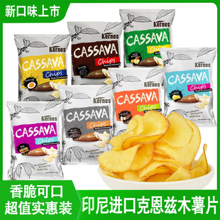 印尼进口克恩兹木薯片125g*6包多口味休闲膨化原切追剧零食实惠装