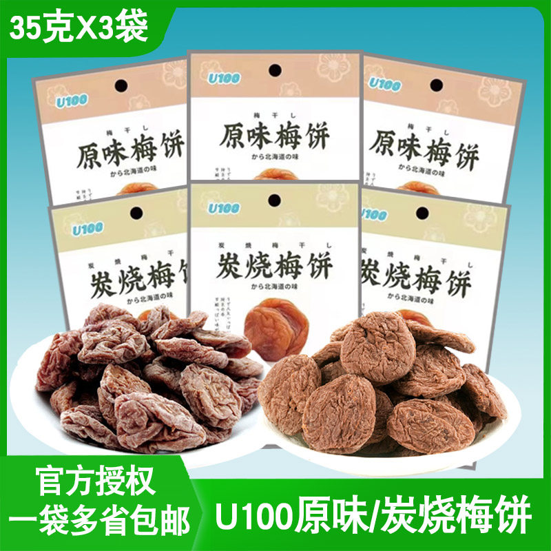 U100牌原味梅饼果干酸甜 零嘴办公室家人休闲特产食品35g