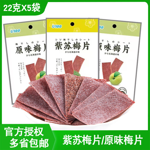 u100牌原味紫苏梅片22g酸甜
