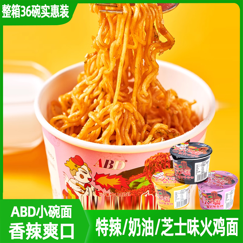 ABD迷你火鸡面特辣奶油芝士多味网红小碗泡面方便面拌面速食整箱