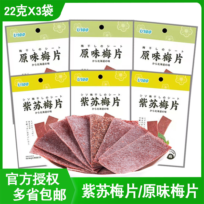U100牌紫苏原味梅片22gx6袋酸梅子制品酸甜可口网红休闲零食