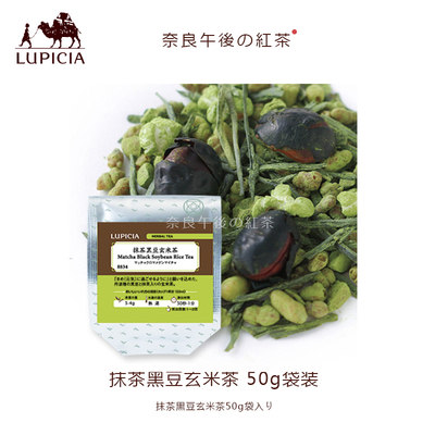 现货日本LUPICIA绿碧茶园抹茶黑豆玄米茶50g袋装赏味期25.1