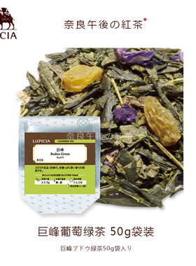 【现货】日本LUPICIA绿碧茶园巨峰葡萄绿茶煎茶50g袋装冷泡推荐