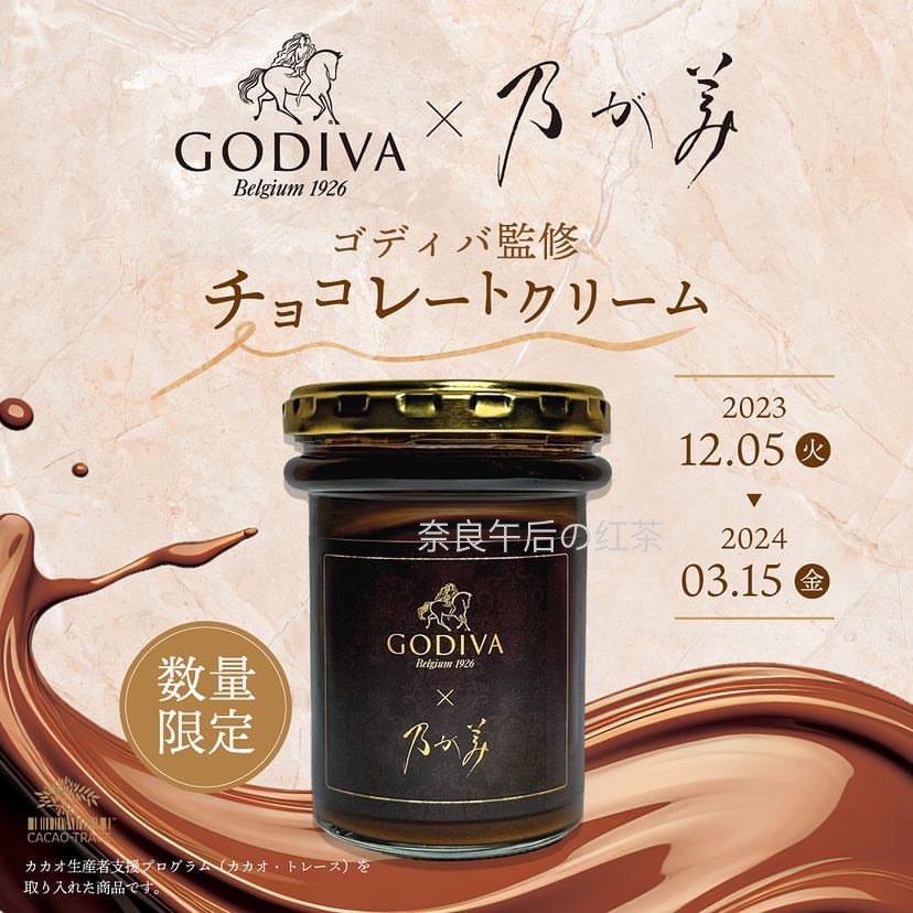 现货新品 数量限定GODIVA&乃が美生吐司专门店合作款巧克力奶油酱 茶 特色产区红茶 原图主图