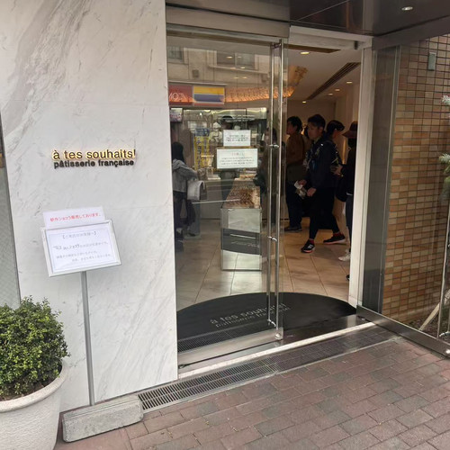 满200包直邮A Tes Souhaits川村英树世界G军甜品百名店赏味期1周
