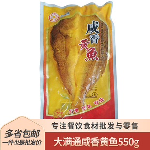 大满通咸香大黄鱼550g酒店半成品特色菜腌制餐厅冷冻烤鱼清蒸食材