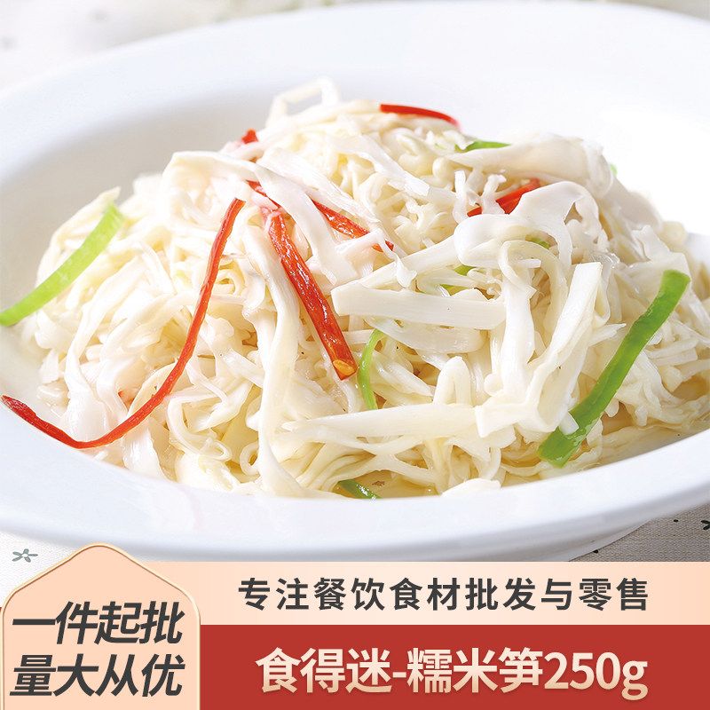 食得迷糯米笋250g湖南嫩笋丝火锅炒肉食材笋尖脆笋商用酒店半成品