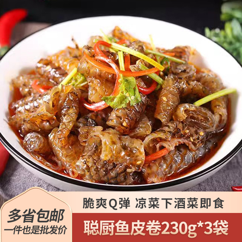 聪厨香辣鱼皮卷230g麻辣凉拌鱼皮即食下酒菜小吃酒店餐饮商用食材,水产肉类/新鲜蔬果/熟食,包装鱼类预制菜,淘宝优惠券,粉丝福利购,淘宝优惠卷