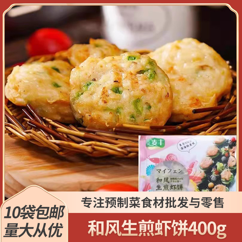 和风生煎虾饼400g半成品食材
