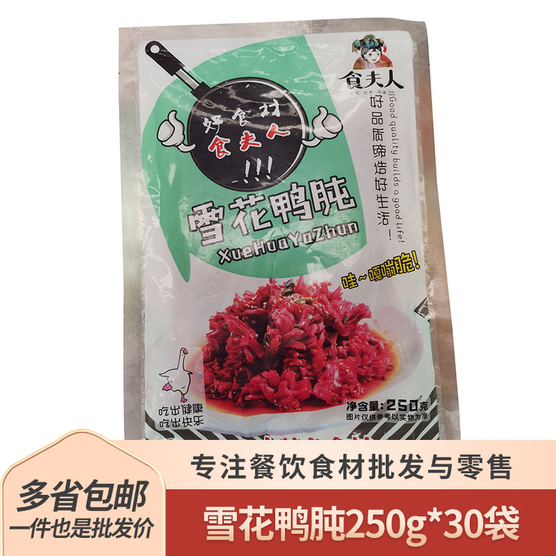 食夫人雪花鸭肫250g30袋整箱鸭肉制品鸭胗鸭杂小炒半成品预制食材,水产肉类/新鲜蔬果/熟食,其它鸭肉类,淘宝优惠券,粉丝福利购,淘宝优惠卷